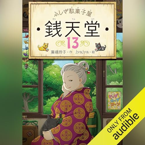 Audible版『ふしぎ駄菓子屋 銭天堂13 』 | 廣嶋 玲子 | Audible.co.jp